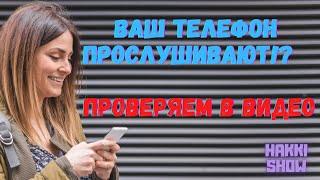 Проверка прослушки  вашего телефона !