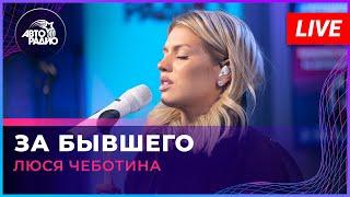 Люся Чеботина - За Бывшего (LIVE @ Авторадио)