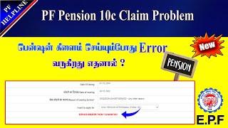 PF Pension claim form Error problem with solution details in Tamil@PF Helpline