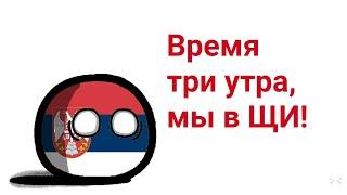 Пародия на "Время три утра,  мы в щи! " / Countryballs