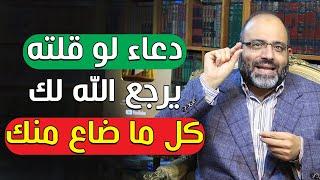 دعاء لو قلته يرجع الله لك كل ما ضاع منك | د.شهاب الدين أبو زهو