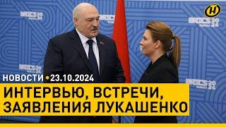 Лукашенко – о выборах, отношениях с Западом, конфликте на Украине / Саммит БРИКС / Теракт в Анкаре