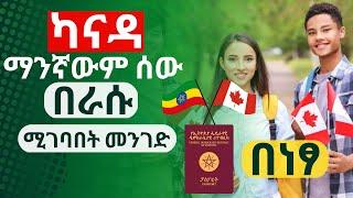 ካናዳ ማንኛውም ሰው በራሱ ሚገባበት መንገድ | ለትምህርት | ለስራ | ያለዲግሪ በነጻ || Canada work permit visa apply online 2023