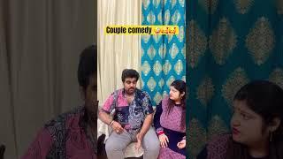 Couple comedy  #comedy #funny #viralcouple  #shorts #ytshorts #couplecomedy