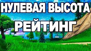 РЕЙТИНГОВАЯ "НУЛЕВАЯ ВЫСОТА" В FORTNITE - ПОПЫТКА ДОБРАТЬСЯ ДО ЗОЛОТОГО РАНГА (ФОРТНАЙТ)