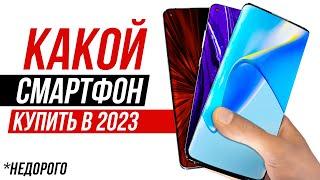 Какой НЕдорогой Телефон Купить в 2023? Xiaomi, Samsung, iPhone — Какой Смартфон Выбрать?