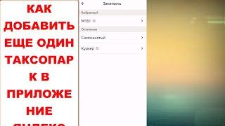 Как сменить таксопарк чтобы он появился в приложении Яндекс Про Таксометр. Яндекс Такси Доставка