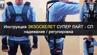 Надевание и настройка/регулировка Экзоскелета "Супер-Лайт Специальный" (СП-СЛ)