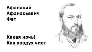 Афанасий Афанасьевич Фет Какая ночь! Как воздух чист Учить стихи легко Аудио Стихи Слушать Онлайн