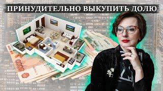 КАК ВЫКУПИТЬ ДОЛЮ В КВАРТИРЕ | Раздел имущества