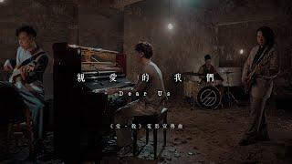 Supper Moment - 親愛的我們 - 官方完整版 MV (電影《愛・殺》宣傳曲)