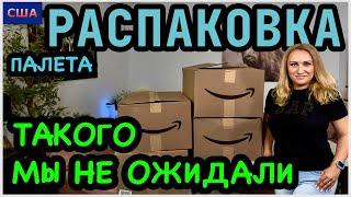 Вот это шок! Такой подарок мы не ждали Супер находки. Распаковка палета с Amazon. США. Флорида