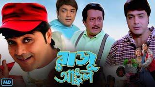 Raju Uncle (রাজু আঙ্কল মুভি) Full Movie Bangla Review & Facts | Prosenjit, Ranjit Mallick, Sayantani