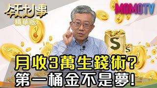 月收3萬生錢術？施昇輝：第一桶金不是夢！【今天大小事】精華版