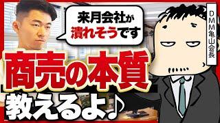 「もう一回起業するなら〇〇するね」DMM亀山会長に若手起業家のお悩み相談に乗ってもらった