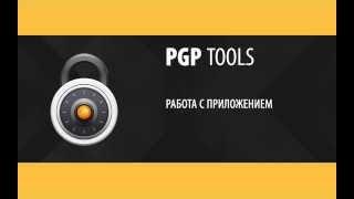 PGP Tools - полная видео инструкция по использованию.