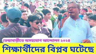 ভেন্ডাবাড়িতে অসহযোগ আন্দোলন ২০২৪ । সারাদেশে শিক্ষার্থীদের বিপ্লব ঘটিছে । ছাত্রদের জয় নিশ্চিত