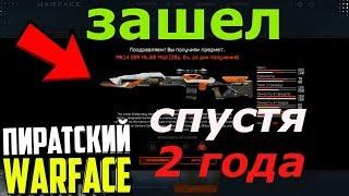 ПИРАТСКИЙ WARFACE | ОБЗОР ПРИВАТНОГО СЕРВЕРА ВАРФЕЙС СПУСТЯ 2 ГОДА