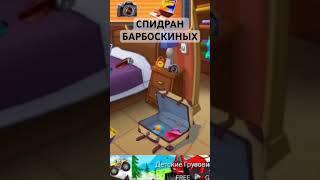 Жесткий спидран барбоскиных #speedrun #барбоскины