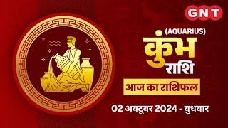 Aaj Ka Kumbh Rashifal 02 October 2024: जीवनसाथी का सहयोग मिलेगा | Aquarius Horoscope Today