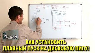 КАК УСТАНОВИТЬ ПЛАВНЫЙ ПУСК НА ДИСКОВУЮ ПИЛУ (турбинку, циркулярку и т. д.)