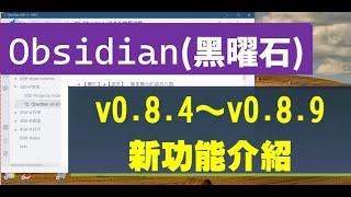 [Obs#12] Obsidian v0.8.4~v0.8.9的新增功能