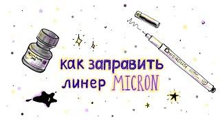 Как оживить не пишущий линер?  | Заправка линера |  sakura pigma micron