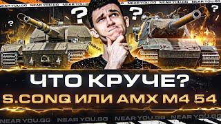 Super Conqueror или AMX M4 54 - КАКУЮ ИМБУ КАЧАТЬ? ЧТО КРУЧЕ?