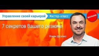 7 секретов Вашего резюме мастер-класс Романа Дусенко #MovingUpMoscow, #ТолькоВперед