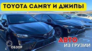 АВТО из Грузии. Цены на ДЖИПЫ и Toyota CAMRY