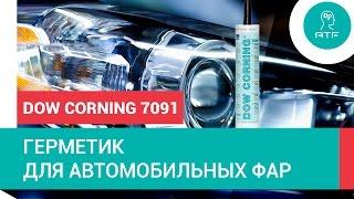 Герметик для автомобильных фар Dow Corning 7091