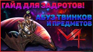 Project V4 - Гайд для задротов! Абуз твинков, предметов. Обогащение основного персонажа.