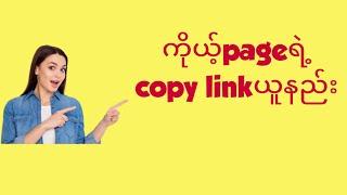 ကိုယ့်fb pageရဲ့ linkကို Copy ယူနည်း pasteချနည်း