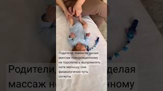 Не спешите выпрямлять ноги новорожденному, они ФИЗИОЛОГИЧНО чуть согнуты #младенец #развитиеребенка