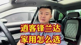 逍客和锋兰达家用咋那么选？谁更适合家用谁性价比最高怎选合适？