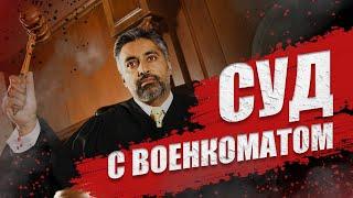 СУД С ВОЕНКОМАТОМ. КАК ЭТО СДЕЛАТЬ САМОМУ ?