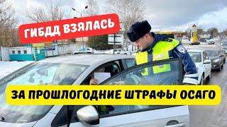 ГИБДД взялась за прошлогодние штрафы по ОСАГО