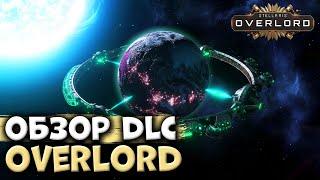 ОБЗОР DLC OVERLORD в Stellaris