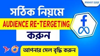 যেভাবে ফেসবুক এডস রি-টার্গেটিং করে আপনার সেলস বৃদ্ধি করবেন|Facebook Sales Ads Campaign Tutorial 2024