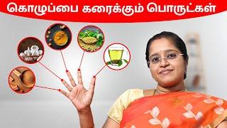 கொழுப்பை கரைக்கும் பொருட்கள் | Food that dissolves Fat- Food for weight loss| Dr. A.VENI | Trichy