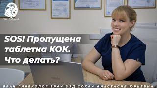 SOS! Пропущена таблетка КОК. Что делать?