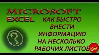 Microsoft Excel.КАК ВНЕСТИ ИНФОРМАЦИЮ НА НЕСКОЛЬКО ЛИСТОВ ОДНОВРЕМЕННО. ИСПОЛЬЗУЕМ ИМЕНА ДИАПАЗОНОВ.