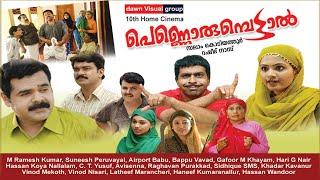 പെണ്ണൊരുമ്പെട്ടാല്‍ ...Pennorumpettal (10th ഹോം സിനിമ)...Salam Kodiyathur