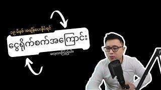 ငွေများများရှာဖို့ ကိုယ်တိုင် ငွေရိုက်စက်ဖန်တီးပါ။ - Building Your Money Machine