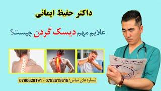 علاِیم مهم مشکلات دیسگ گردن | Common sign & symptoms of cervical disc problems !