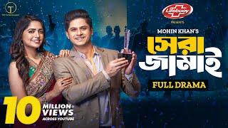 Shera Jamai | সেরা জামাই | Full Natok | Niloy Alamgir | Heme | Mohin Khan | Bangla New Natok 2024