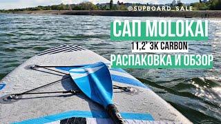 Видеообзор и распаковка Molokai 11'2" 3K carbon 2020 | Качественный и стильный сап | Обзор сапа