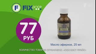 FixPrice Эфирное масло - Реклама