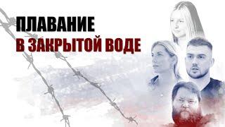 Плавание в закрытой воде: Колесников, Панкратов, Чикунова и Чимрова о российском плавании