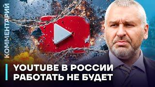 Марк Фейгин: Ютуб в России работать не будет!